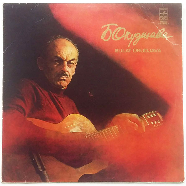 Bulat Okudjava - Songs