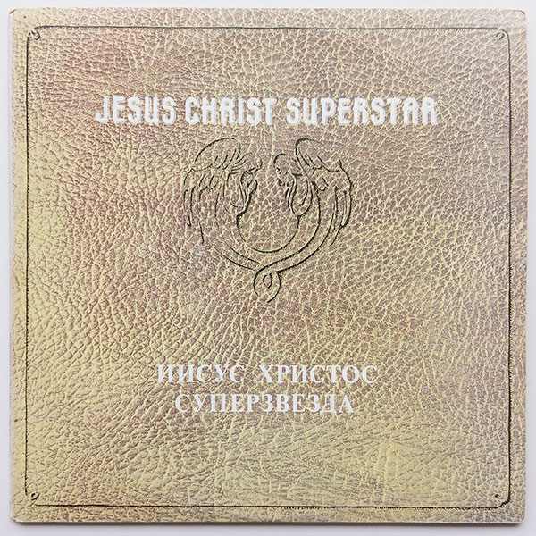 Andrew Lloyd Webber and Tim Rice - Jesus Christ Superstar - Иисус Христос Суперзвезда