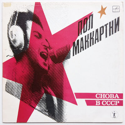 Пол Маккартни - Снова В СССР